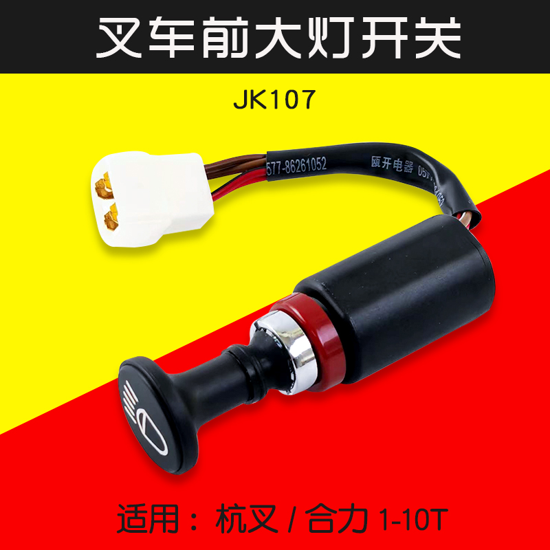 叉车双档 大灯开关JK107三线四线  灯关开关适用合力杭叉柳工