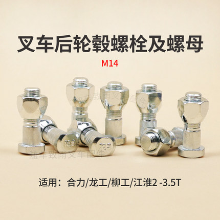 叉车后轮毂螺栓 轮胎螺丝M14适用合力龙工柳工江淮美科斯2 3 3.5T