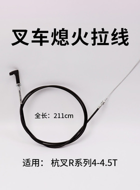 叉车灭火线熄火线R450-561000-000拉索拉线杭叉R45 4.5吨  R40 4T