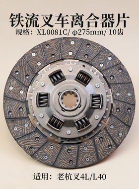 铁流离合器片TL0081C  EQ1061F  275mm 10 齿 适用 老 杭叉4T 4L