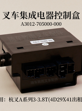叉车电器盒A3012-705000-000控制盒适用杭叉AG97-Z A30 A35 国四