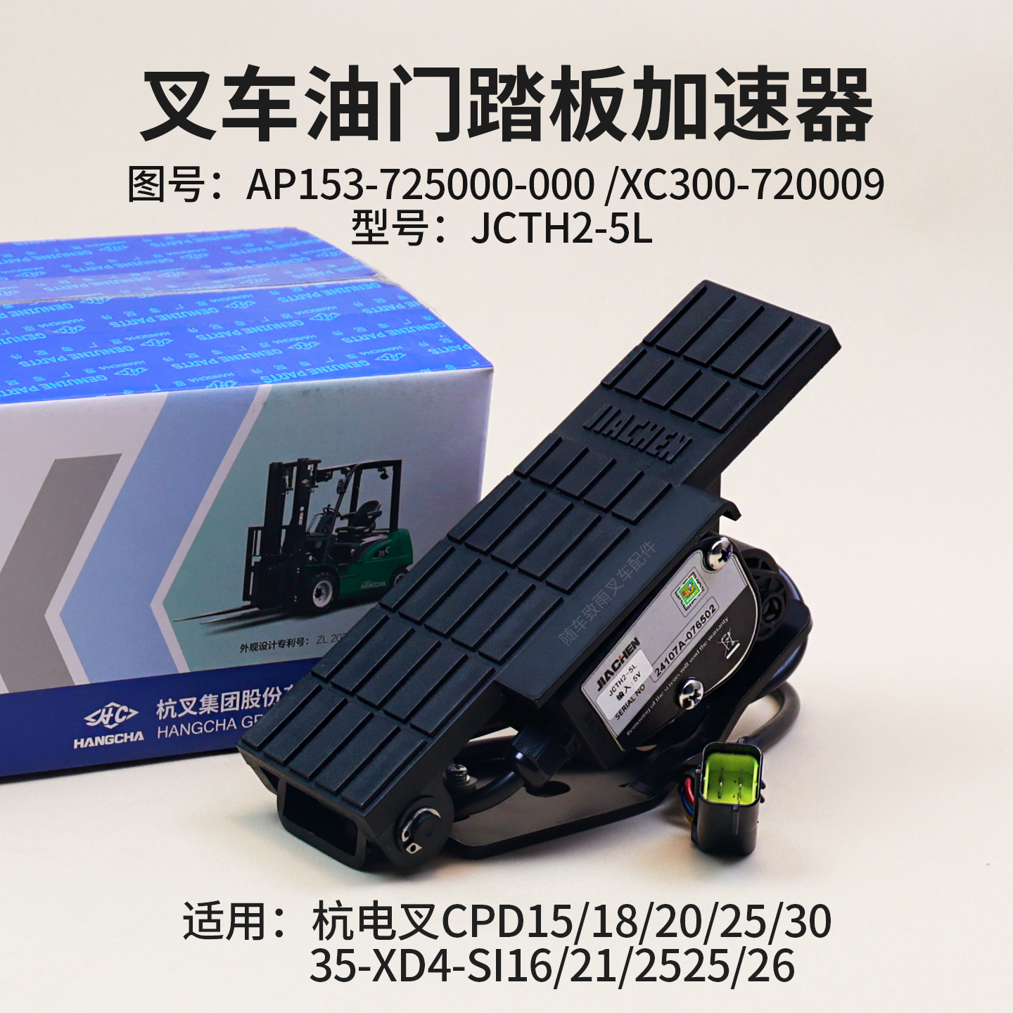 杭电叉油门加速器5VJCTH2-5L