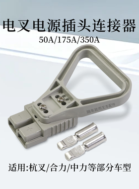 电动叉车电源插接器600V连接器50A充电插头175A 350A适用杭叉合力
