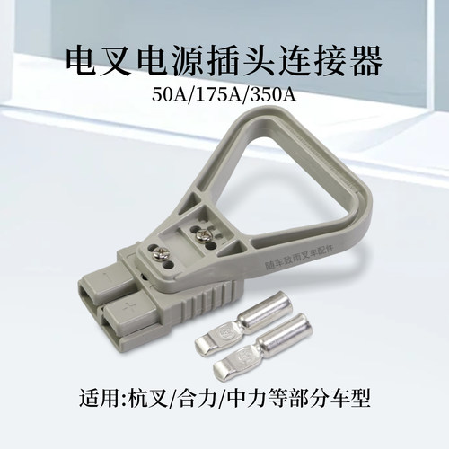 叉车电源插接器充电插头175A