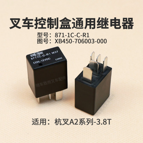 叉车A2A300 A2A301 A315继电器XB450-706003-000杭叉871-1C-C-R1