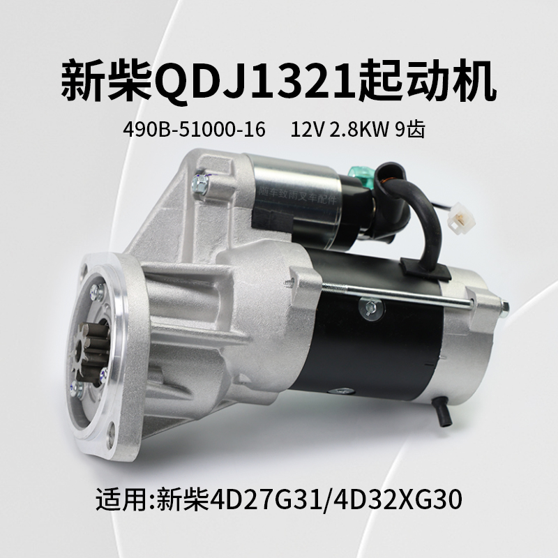 QDJ1321起动机12V2.8KW新柴