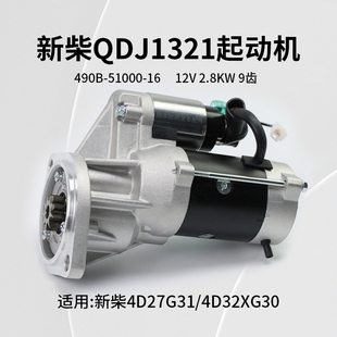 9齒 杭叉國三 12V 新柴QDJ1321 2.8KW 4D32XG30 起動機(jī) 4D27G31
