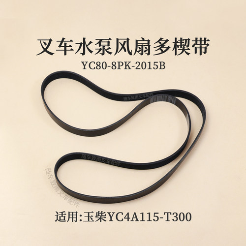 叉车风扇皮带YC80-8PK-2015B多楔带适用玉柴YC4A115-T300杭叉6T