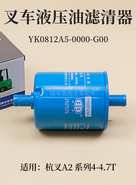 叉车液压油滤清器YK0812A5滤油器杭叉A2G93 A2 4 4.5T A2XG93-Z