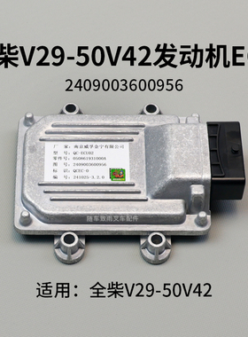全柴V29-50V42发动机电脑板2409003600956 QC-ECU02 合力3 3.5T