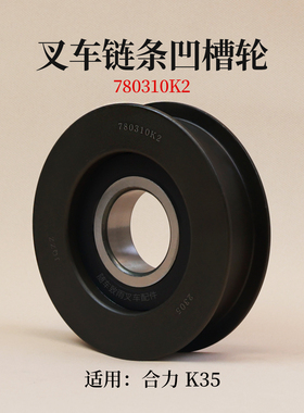 叉车链条凹槽轮780310K2 24609-41241链轮孔50mm适用合力3.5T K35