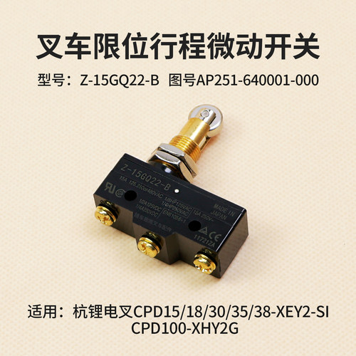 杭叉锂电叉微动开关3吨