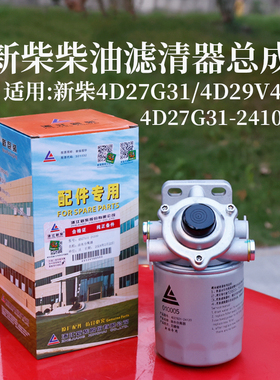 新柴4D27G31-24100柴油滤清器柴滤总成油水分离器适用杭叉A30 3T