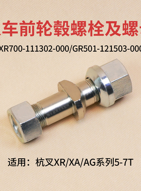 叉车前轮毂螺栓XR700-111302-000杭叉CPCD50/60/70 XR50 A60 XA70
