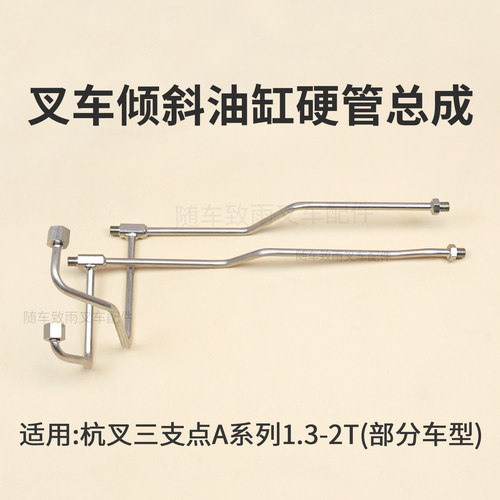 叉车倾斜油缸管路JS160-661000-000硬管杭叉三支点 CPDS15-AC6 2T
