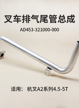 叉车排气尾管A2A450-323000-000 杭叉 4.5 4.7T CPC47/50-A2G93D