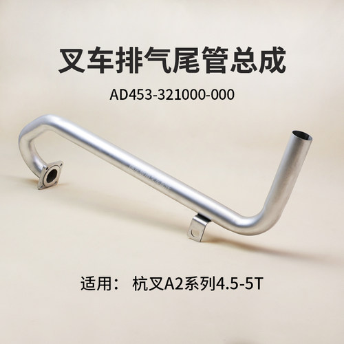 杭叉A2系列4.5T排气管5T