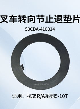 叉车转向节止退垫圈50CDA-410014垫片适用 杭叉R50 R70 A60 5 10T