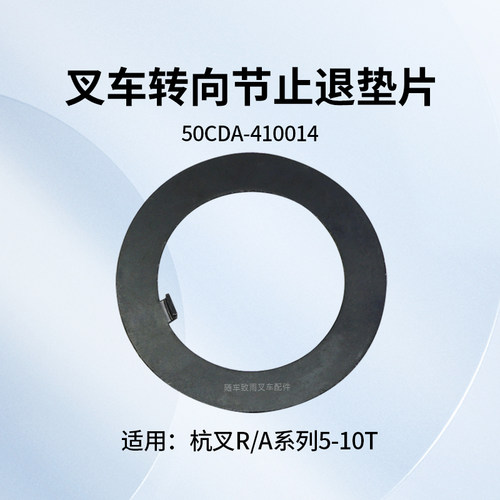 杭叉R50转向节止退垫圈