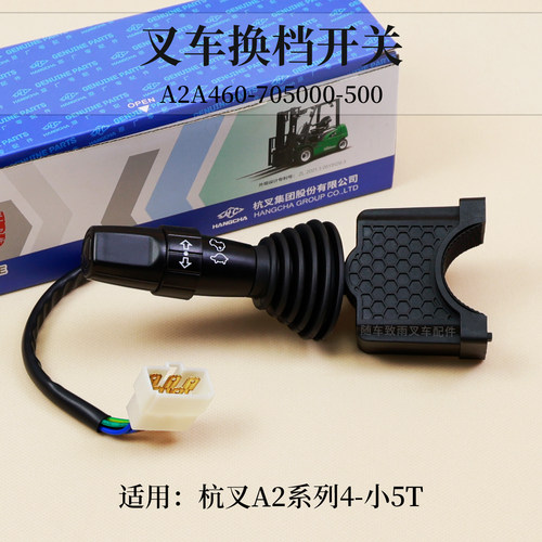 叉车换档开关A2A460-705000-500杭叉CPC40/45-A2G93D A2  4 4.5T