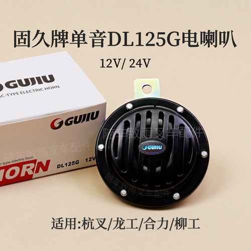 杭叉龙工柳工单音电喇叭固久牌