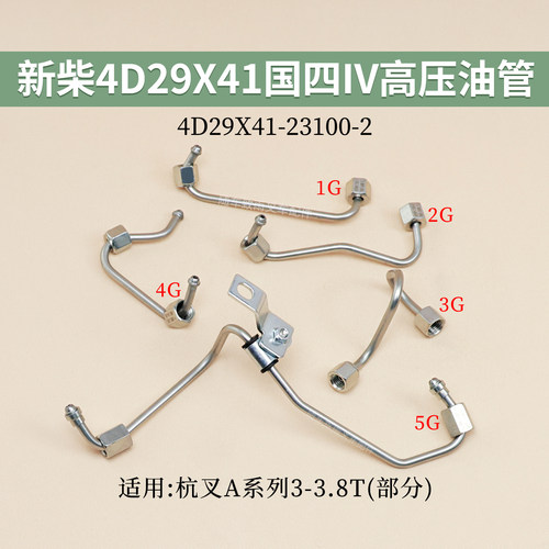 新柴4D29X41国四IV高压油管