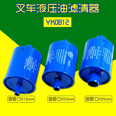 叉车液压油滤清器YK0812 孔径16 20 35mm 滤油器适用合力柳工龙工