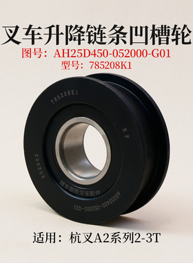 叉车链条凹槽轮AH25D450-052000-G01链轮785208K1 杭叉2 3T A2G69