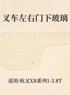 叉车左右门下玻璃杭叉CPCD30/35-XRG71 XRG72F  XR30 XR35 3 3.5T