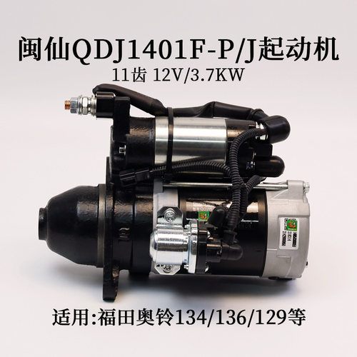 QDJ1401F-P/J起动机闽仙马达