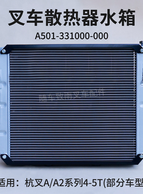 叉车散热器水箱A501-331000-000杭叉CPC50-A2XG93D A2 A47 4.5T