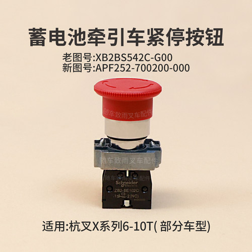 杭叉牵引车QDD90-XD2紧停按钮APF252-700200-000开关ZB2-BE102C