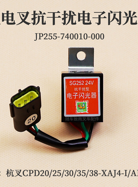 杭叉锂电叉XA30电子闪光器JP255-740010-000防水插24V抗干扰SG252