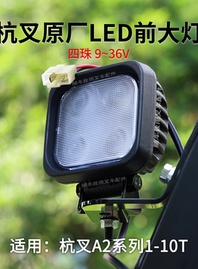 叉车LED前大灯A2A300-760100-000原厂照明灯杭叉A2G93 A2 3 4.5T