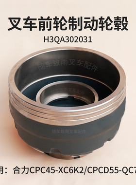 叉车前轮制动轮毂H3QA302031合力CPCD55-QC7G3 CPC45-XC6K2 4.5T