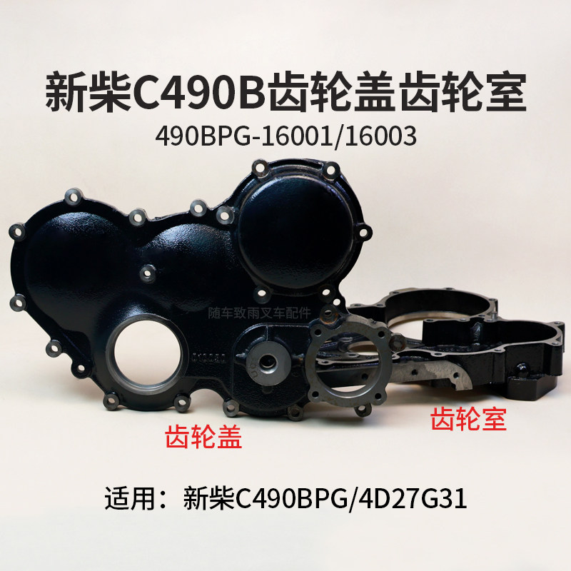 新柴C490B 4D27G31正时齿轮室齿轮盖490BPG-16001适用杭叉合力3T