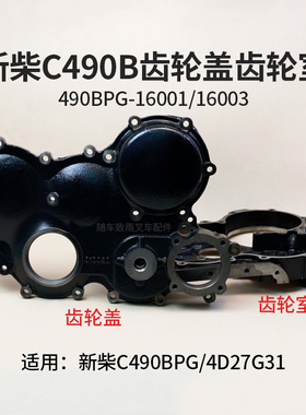 新柴C490B 4D27G31正时齿轮室齿轮盖490BPG-16001适用杭叉合力3T