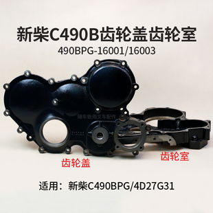 新柴C490B 16001适用杭叉合力3T 4D27G31正时齿轮室齿轮盖490BPG