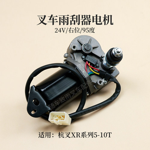 XR505T杭叉雨刮器电机马达