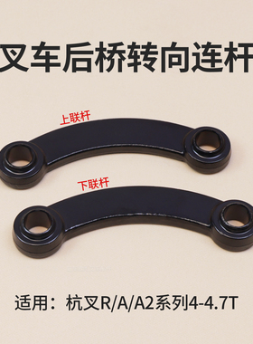叉车转向连杆 联杆适用杭叉40R  R45 A40 A45 A47 A2G93D A2 4.5T