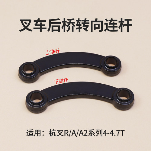 杭叉叉车转向连杆联杆R45