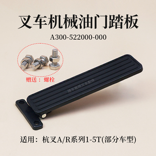 A35 A38 R50 适用杭叉A20 R40 A30 A50 叉车油门踏板 A45