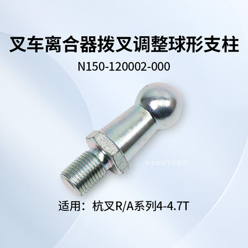 球形支柱杭叉离合器分离柱
