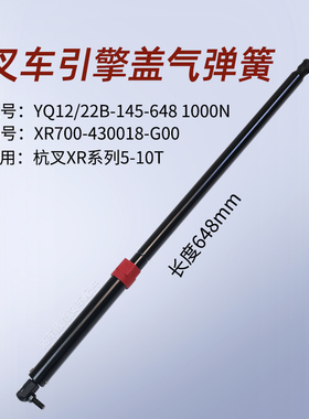 叉车机罩气弹簧XR700-430018-G00 648mm杭叉CPCD50/60/70-XRW70