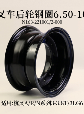 叉车后轮钢圈6.50-10 适用杭叉A30 A35 R35  30HB合力龙工3T 3.5T