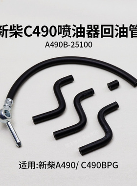 叉车喷油器回油管 适用新柴A490 C490 490BPG  全柴QC490杭叉合力