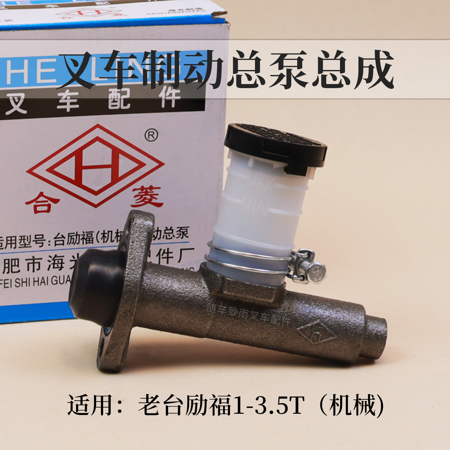 233.5T制动刹车总泵台励福