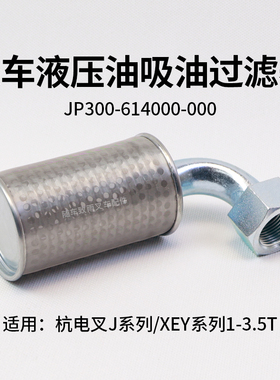 叉车液压油滤芯JP300-614000-000杭电叉J30 吸油过滤器CPD30XEY2H