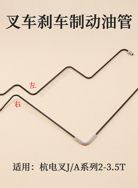 叉车刹车制动油管JP300-5120000杭电叉J20 A25 A30 J35  3T J30