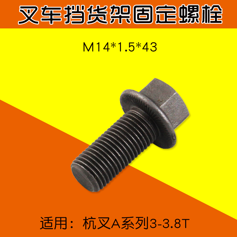 叉车挡货架固定螺丝 M14*1.5*43 适用 杭叉A30 A35 A38 3T  3.5T 汽车零部件/养护/美容/维保 其他 原图主图